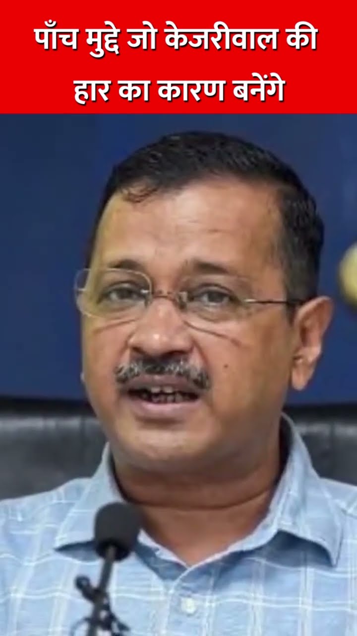 पाँच मुद्दे जो केजरीवाल की हार का कारण बनेंगे #delhielection2025 #kejriwal #shila #sandeepdixit